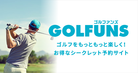 GOLFUNS ゴルファンズ